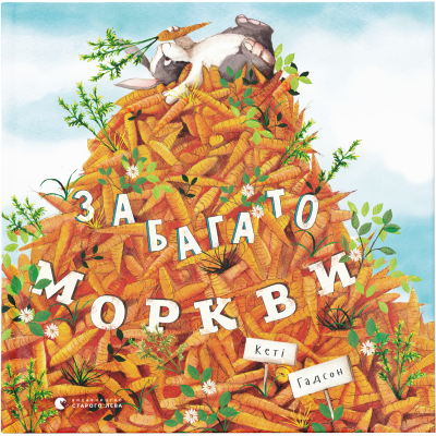 U0749367_big Книга Забагато моркви - Кеті Гадсон Видавництво Старого Лева (9786176796145)