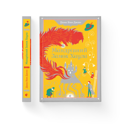 Книга Мандрівний замок Хаула - Діана Вінн Джонс Видавництво Старого Лева (9789662909357)