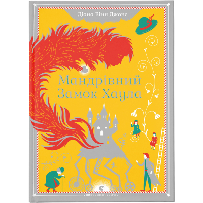 U0749566_big Книга Мандрівний замок Хаула - Діана Вінн Джонс Видавництво Старого Лева (9789662909357)