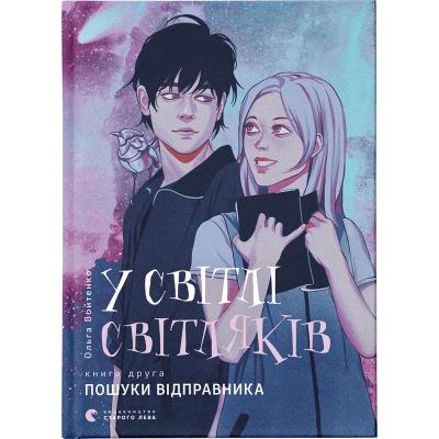 U0749579_big Книга У світлі світляків. Пошуки відправника. Книга 2 - Ольга Войтенко Видавництво Старого Лева (9786176797135)