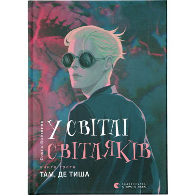 U0749580_big Книга У світлі світляків. Там, де тиша. Книга 3 - Ольга Войтенко Видавництво Старого Лева (9786176799160)