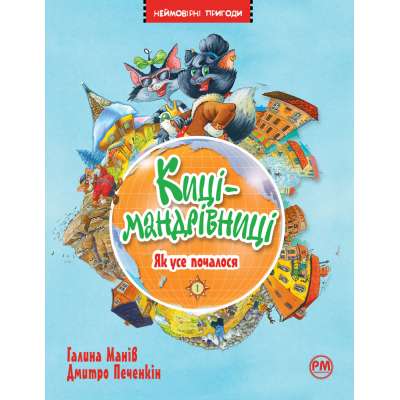 U0752556_big Книга Киці-мандрівниці. Як усе почалося. Книжка 1 - Галина Манів Видавництво РМ (9786178248796)