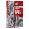 Книга Історія гордині: Психологія і межі розвитку - Луїджі Дзоя Астролябія (9786176641797)