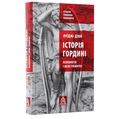 Книга Історія гордині: Психологія і межі розвитку - Луїджі Дзоя Астролябія (9786176641797)