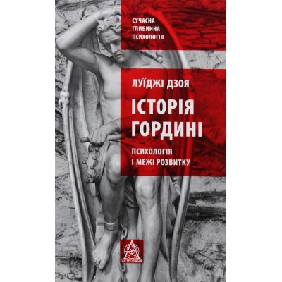 U0782726_big Книга Історія гордині: Психологія і межі розвитку - Луїджі Дзоя Астролябія (9786176641797)