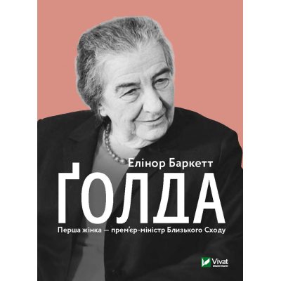 U0794561_big Книга Ґолда - Елінор Баркетт Vivat (9789669820938)