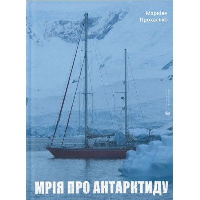 U0832568_big Книга Мрія про Антарктиду - Маркіян Прохасько Видавництво Старого Лева (9789666799886)