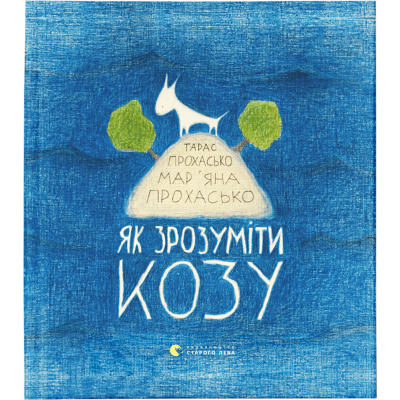 U0832573_big Книга Як зрозуміти козу - Тарас Прохасько, Мар'яна Прохасько Видавництво Старого Лева (9786176791652)