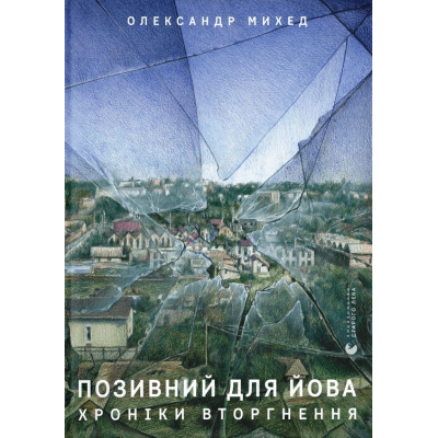 U0832645_big Книга Позивний для Йова. Хроніки вторгнення - Олександр Михед Видавництво Старого Лева (9789664481356)
