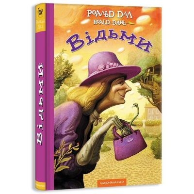 U0832741_big Книга Відьми - Роальд Дал А-ба-ба-га-ла-ма-га (9786175851180)