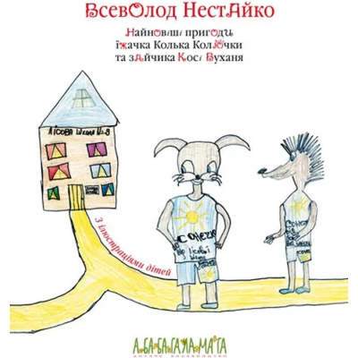 Книга Найновіші пригоди їжачка Колька Колючки та зайчика Косі Вуханя - Всеволод Нестайко А-ба-ба-га-ла-ма-га (9789667047856)