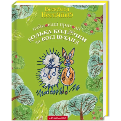 U0833560_big Книга Найновіші пригоди їжачка Колька Колючки та зайчика Косі Вуханя - Всеволод Нестайко А-ба-ба-га-ла-ма-га (9789667047856)