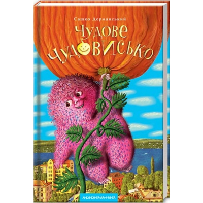 U0833641_big Книга Чудове Чудовисько - Сашко Дерманський А-ба-ба-га-ла-ма-га (9789667047634)