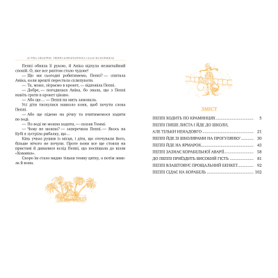 Книга Пеппі Довгапанчоха сідає на корабель. Книга 2 - Астрід Ліндґрен Видавництво РМ (9786178280567)