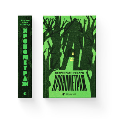 Книга Хронометраж - Кетрін Раян Говард Видавництво Старого Лева (9789664482636)