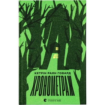 U0903756_big Книга Хронометраж - Кетрін Раян Говард Видавництво Старого Лева (9789664482636)