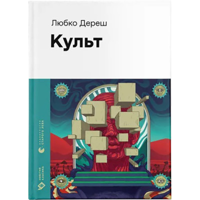 U0927637_big Книга Культ - Любко Дереш Видавництво Старого Лева (9789664482728)