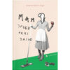Книга Мам, зроби мені змію - Анастасія Жук Видавництво Старого Лева (9789664482360)
