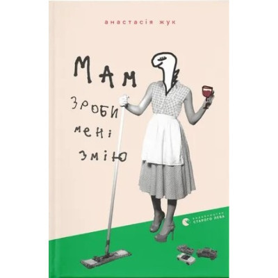 U0927638_big Книга Мам, зроби мені змію - Анастасія Жук Видавництво Старого Лева (9789664482360)