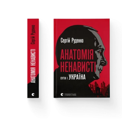Книга Анатомія ненависті. Путін і Україна - Сергій Руденко Видавництво Старого Лева (9789664483022)