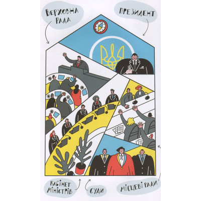 Книга Я і Конституція Видавництво Старого Лева (9786176796732)