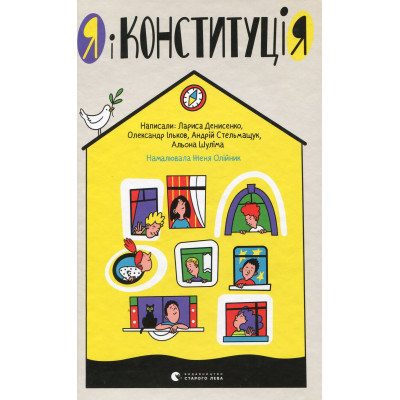 U0937973_big Книга Я і Конституція Видавництво Старого Лева (9786176796732)