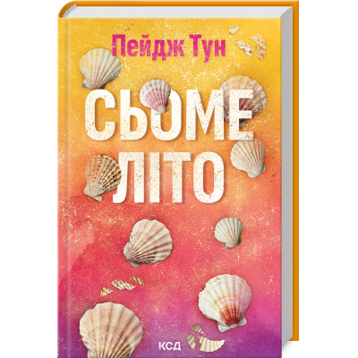 Книга Сьоме літо - Пейдж Тун КСД (9786171508729)
