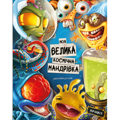 Книга Моя велика космічна мандрівка - Джо Рівадулья BookChef (9786175480588)