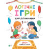 Книга Логічні ігри для допитливих. Понад 250 вправ на логіку - Ольга Атаманчук Vivat (9789669828309)