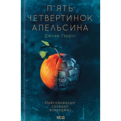 U0955689_big Книга П'ять четвертинок апельсина - Джоан Гарріс КСД (9786171508699)