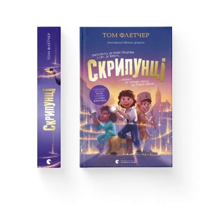 U0959821_big Книга Скрипунці - Том Флетчер Видавництво Старого Лева (9789664481752)