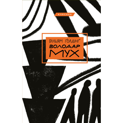 U0962972_big Книга Володар мух - Вільям Ґолдінґ BookChef (9786175482803)