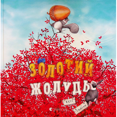 U0969149_big Книга Золотий жолудь - Кеті Гадсон Видавництво Старого Лева (9789664483329)