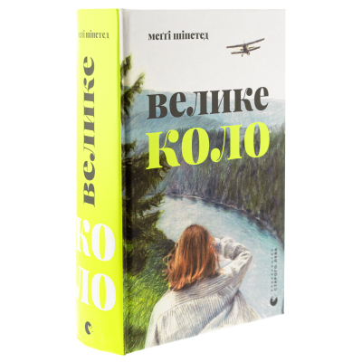 Книга Велике коло - Меґґі Шіпстед Видавництво Старого Лева (9789664483282)