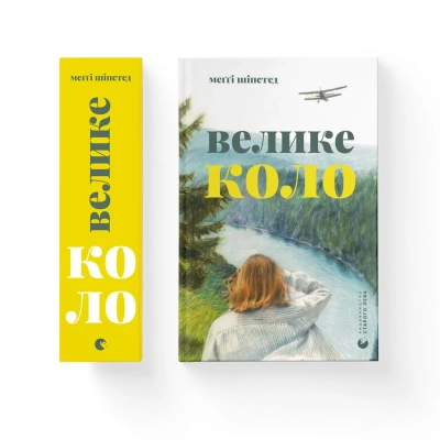 Книга Велике коло - Меґґі Шіпстед Видавництво Старого Лева (9789664483282)