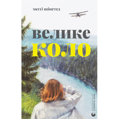 U0971312_big Книга Велике коло - Меґґі Шіпстед Видавництво Старого Лева (9789664483282)