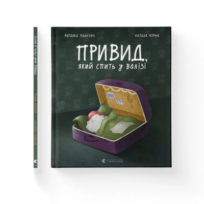 Книга Привид, який спить у валізі - Наталка Малетич Видавництво Старого Лева (9789664483633)