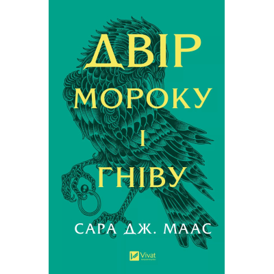 U1002481_big Книга Двір мороку і гніву - Сара Дж. Маас Vivat (9786171707559)