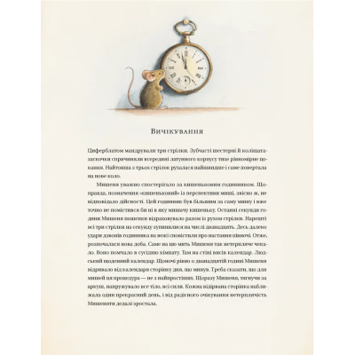 Книга Айнштайн. Фантастична подорож Мишеняти у просторі й часі - Торбен Кульман Видавництво Старого Лева (9789664483732)