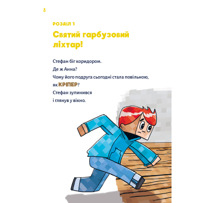 Книга Minecraft. Книга 1: Зомбі - поки не прибуде лікар! - Хайко Вольц BookChef (9786175483466)