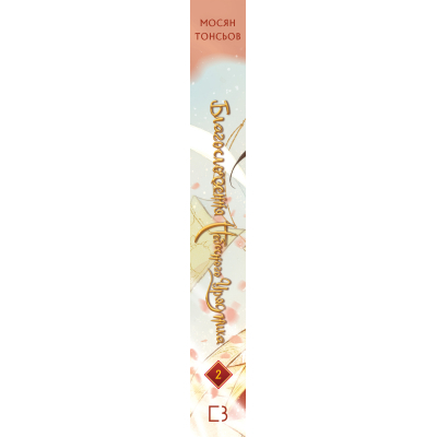 Книга Благословення Небесного Урядника. Том 2 - Мосян Тонсьов BookChef (9786175483657)