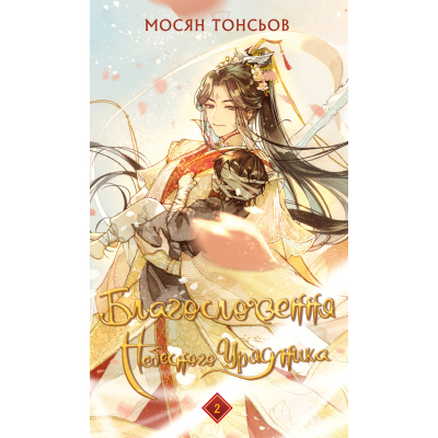 Книга Благословення Небесного Урядника. Том 2 - Мосян Тонсьов BookChef (9786175483657)