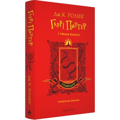 Книга Гаррі Поттер і таємна кімната. Ґрифіндор. Гоґвортське видання - Джоан Ролінґ А-ба-ба-га-ла-ма-га (9786175853795)
