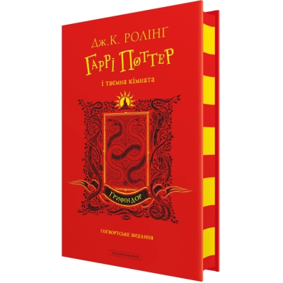 U1060111_big Книга Гаррі Поттер і таємна кімната. Ґрифіндор. Гоґвортське видання - Джоан Ролінґ А-ба-ба-га-ла-ма-га (9786175853795)