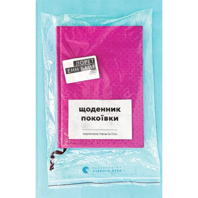 U1061634_big Книга Щоденник покоївки - Лорет Енн Вайт Видавництво Старого Лева (9789664484388)