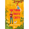Книга Частина твого світу - Еббі Хіменес Vivat (9786171709263)