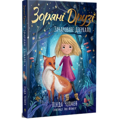 U1064667_big Книга Зоряні Друзі. Зачароване дзеркало. Книга 1 - Лінда Чепмен Видавництво РМ (9786178512750)