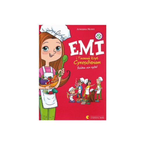 Книга Емі і Таємний Клуб Супердівчат. Ягідки хоч куди! Книга 12 - Агнєшка Мєлех Видавництво Старого Лева (9789664484883) Книга Емі і Таємний Клуб Супердівчат. Ягідки хоч куди! Книга 12 - Агнєшка Мєлех Видавництво Старого Лева (9789664484883)