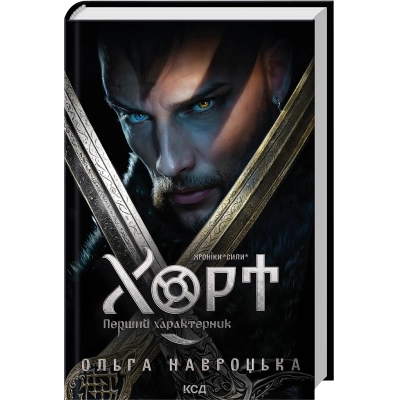 U1091705_big Книга Хорт. Перший характерник. Книга 1 - Ольга Навроцька КСД (9786171515444)
