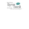 Книга Бути окей. Що важливо знати про психічне здоров'я - Дарка Озерна Yakaboo Publishing (9786177544523)